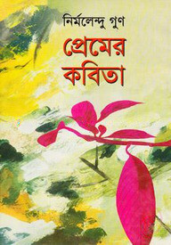 প্রেমের কবিতা