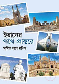 ইরানের পথে-প্রান্তরে
