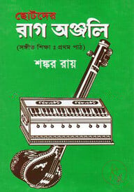 ছোটদের রাগ অঞ্জলি (সঙ্গীত শিক্ষা :প্রথম পাঠ)