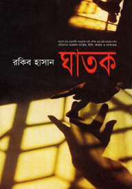 ঘাতক