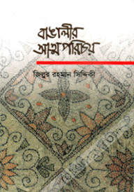 বাঙালীর আত্মপরিচয়