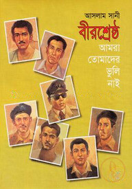 বীরশ্রেষ্ঠ আমরা তোমাদের ভুলিনাই