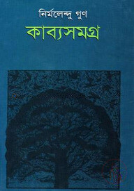 কাব্যসমগ্র- ১ম খণ্ড