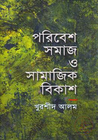পরিবেশ সমাজ ও সামাজিক বিকাশ