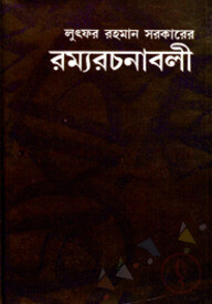 রম্য রচনাবলী