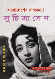 বাংলাদেশের রাজকন্যা : সুচিত্রাসেন