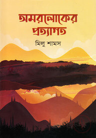 অমরলোকের প্রত্যাগত
