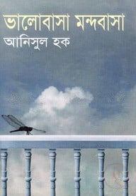 ভালোবাসা মন্দবাসা