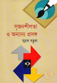 সৃজনশীলতা ও অন্যান্য প্রসঙ্গ