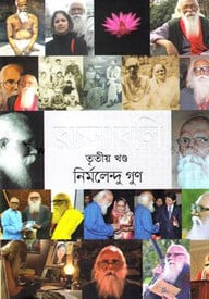 রচনাবলি - ৩য় খণ্ড