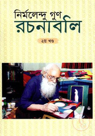 রচনাবলি - ২য় খণ্ড