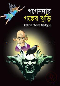 গগেনদার গল্পের ঝুড়ি