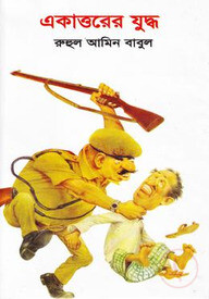 একাত্তরের যুদ্ধ
