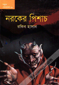 নরকের পিশাচ