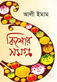 কিশোর সমগ্র -৪র্থ খণ্ড
