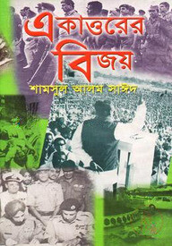 একাত্তরের বিজয়