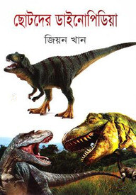 ছোটদের ডাইনোপিডিয়া