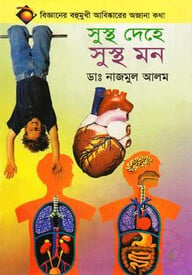 সুস্থ দেহে সুস্থ মন
