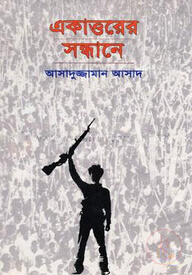 একাত্তরের সন্ধানে