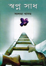 স্বপ্ন সাধ