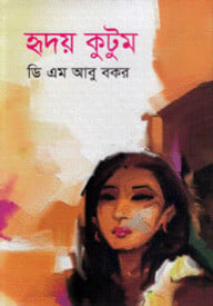 হৃদয় কুটুম