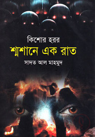 শ্মশানে এক রাত