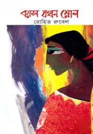বয়স যখন ষোল