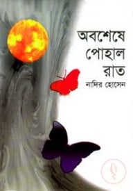 অবশেষে পোহাল রাত