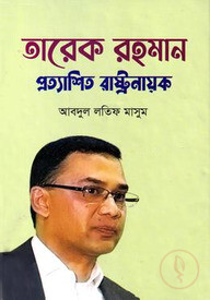 তারেক রহমান প্রত্যাশিত রাষ্ট্রনায়ক
