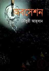অবশেসন