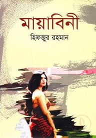 মায়াবিনী