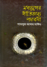 মধ্যযুগের গীতিকাব্য পদাবলী