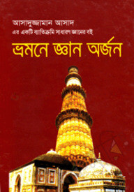 ভ্রমণে জ্ঞান অর্জন