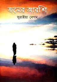 জলের আরশি