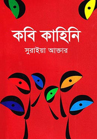 কবি কাহিনি