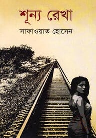 শূন্য রেখা