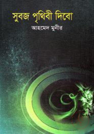 সুবজ পৃথিবী