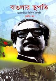 বাঙলার স্থপতি-৩য় খণ্ড