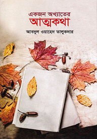একজন অখ্যাতের আত্মকথা