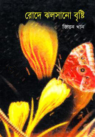 রোদে ঝলসানো বৃষ্টি