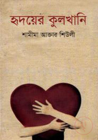 হৃদয়ের কুলখানি