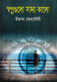 স্বপ্নগুলো সাদা কালো