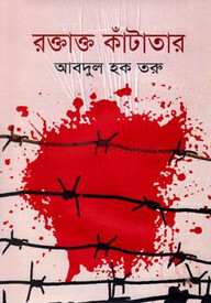 রক্তাক্ত কাঁটাতার