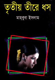 তৃতীয় তীরে ধস