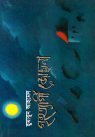 গৃহত্যাগী জোছনা