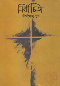 নির্বাচিতা