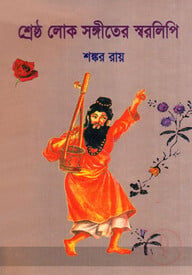 লোকসঙ্গীতের স্বরলিপি