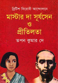 মাস্টার দা সূর্যসেন ও প্রীতিলতা