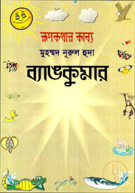 ব্যাঙ কুমার