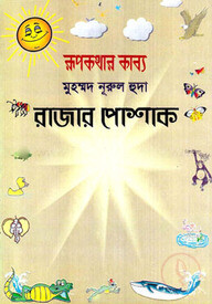 রাজার পোষাক